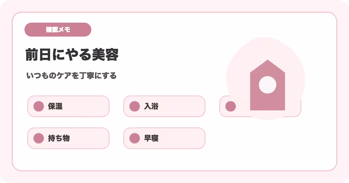 結婚式前日にやる美容