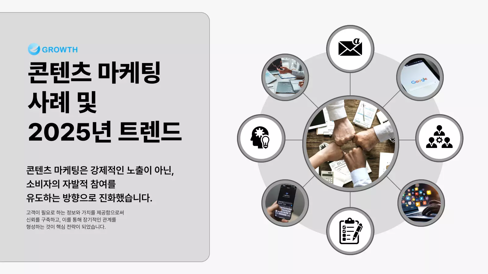 콘텐츠 마케팅 사례 및 2025년 최신 트렌드