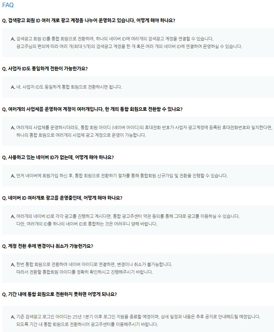 네이버 광고 계정 통합 회원 전환 FAQ