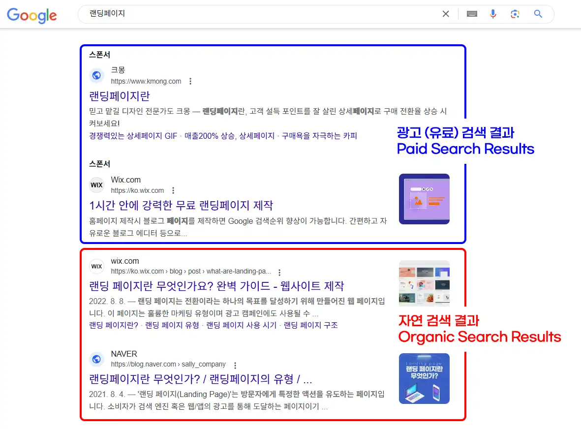 자연 검색 결과와 광고 검색 결과