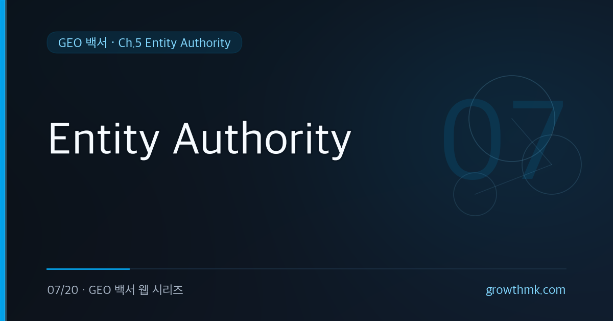 E-E-A-T 이후 AI 시대의 브랜드 신뢰 기준으로 Entity Authority를 설명하는 GEO 백서 글 썸네일