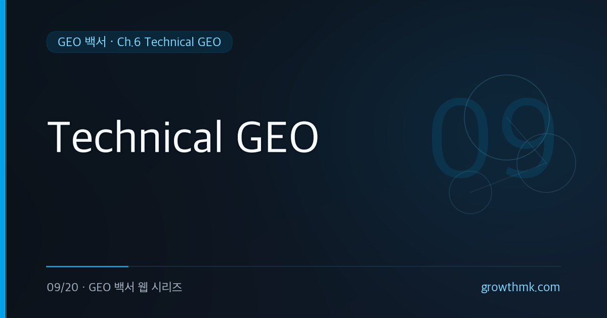 llms.txt, 스키마 마크업, AI 크롤러를 중심으로 Technical GEO 인프라를 설명하는 GEO 백서 글 썸네일