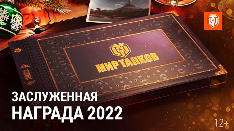 [WoT] Zasloužená odměna 2022 je již ve hře!