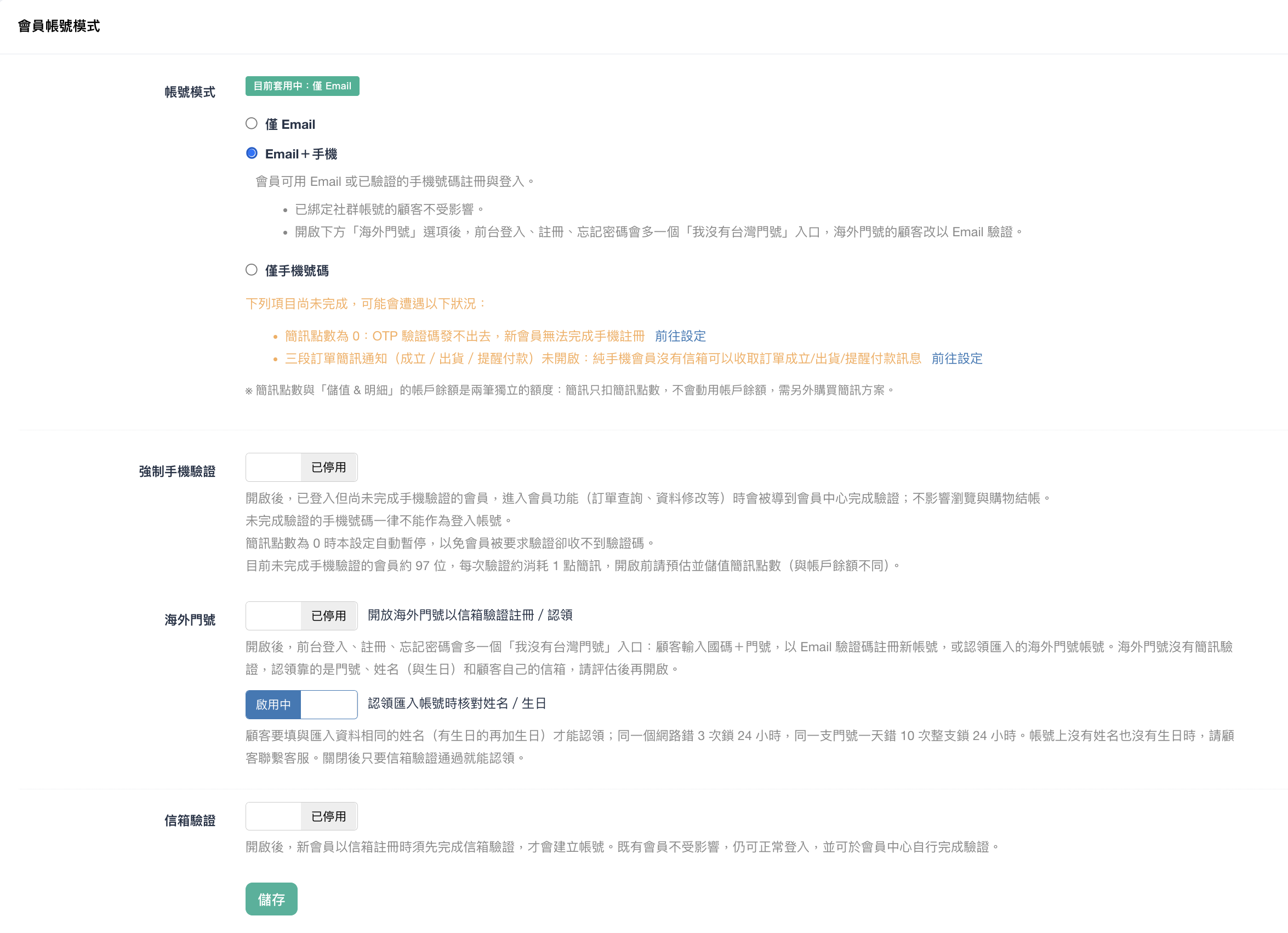會員帳號模式設定頁選擇 Email+手機,展開模式說明、未完成前置項目的提醒與前往設定連結,下方依序為強制手機驗證、海外門號、信箱驗證與儲存按鈕