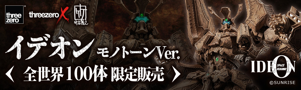threezeroX竹谷隆之 イデオン モノトーンVer.|グッドスマイル threezeroX竹谷隆之 イデオン モノトーンVer.|グッドスマイル