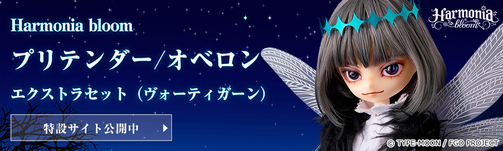 Harmonia bloom プリテンダー/オベロン エクストラセット Harmonia bloom プリテンダー/オベロン エクストラセット