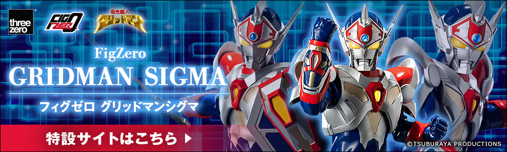 フィグゼロ グリッドマンシグマ|グッドスマイルカンパニー公式 フィグゼロ グリッドマンシグマ|グッドスマイルカンパニー公式