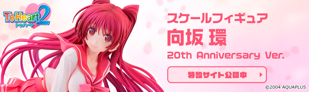 向坂環 20th Anniversary Ver.|グッドスマイルカンパニー公式 向坂環 20th Anniversary Ver.|グッドスマイルカンパニー公式
