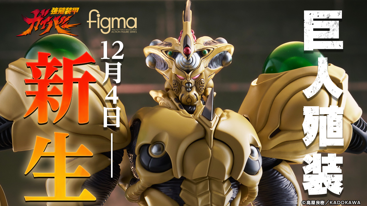 巨人殖装新生！figma ガイバーギガンティック 受注直前紹介！
