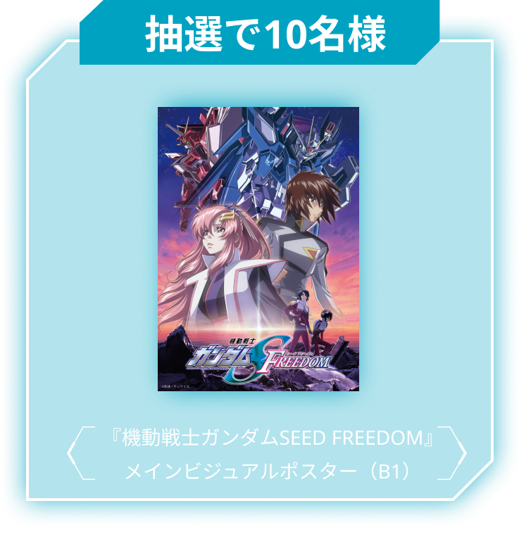 抽選で10名 『機動戦士ガンダムSEED FREEDOM』メインビジュアルポスター(B1)
