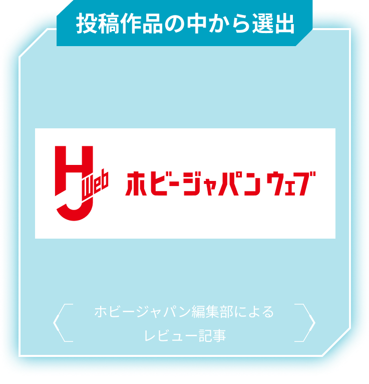 投稿作品の中から選出! ホビージャパン編集部によるレビュー記事