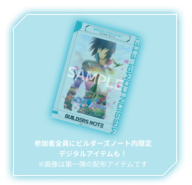 参加者全員にビルダーズノート内限定デジタルアイテムも! ※画像は第一弾の配布アイテムです