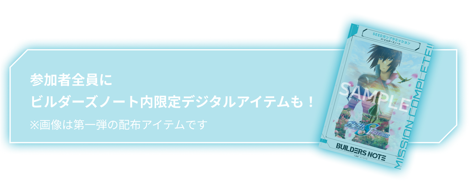 参加者全員にビルダーズノート内限定デジタルアイテムも!※画像は第一弾の配布アイテムです