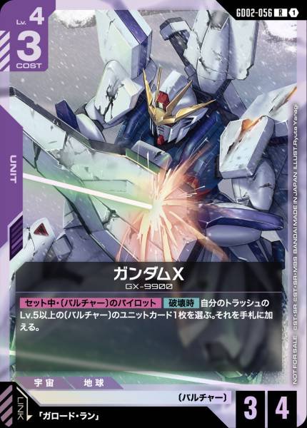 鋼彈X