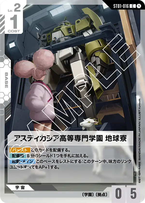 阿斯提卡西亞高等專門學園 地球宿舍