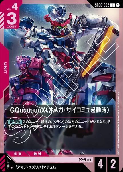 GQuuuuuuX（奧米加精神感應起動時）