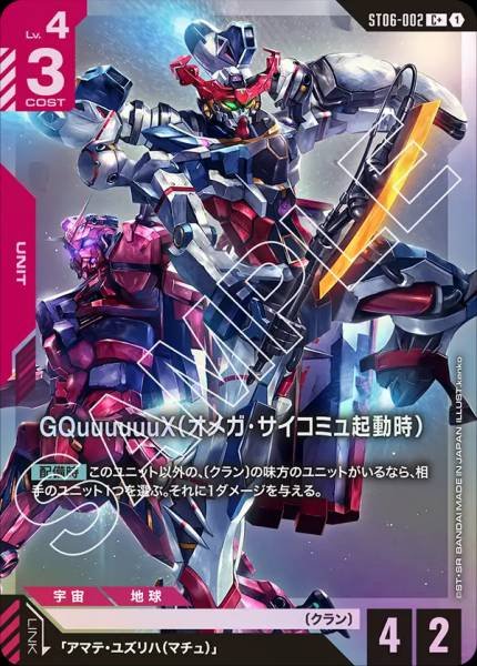GQuuuuuuX（奧米加精神感應起動時）