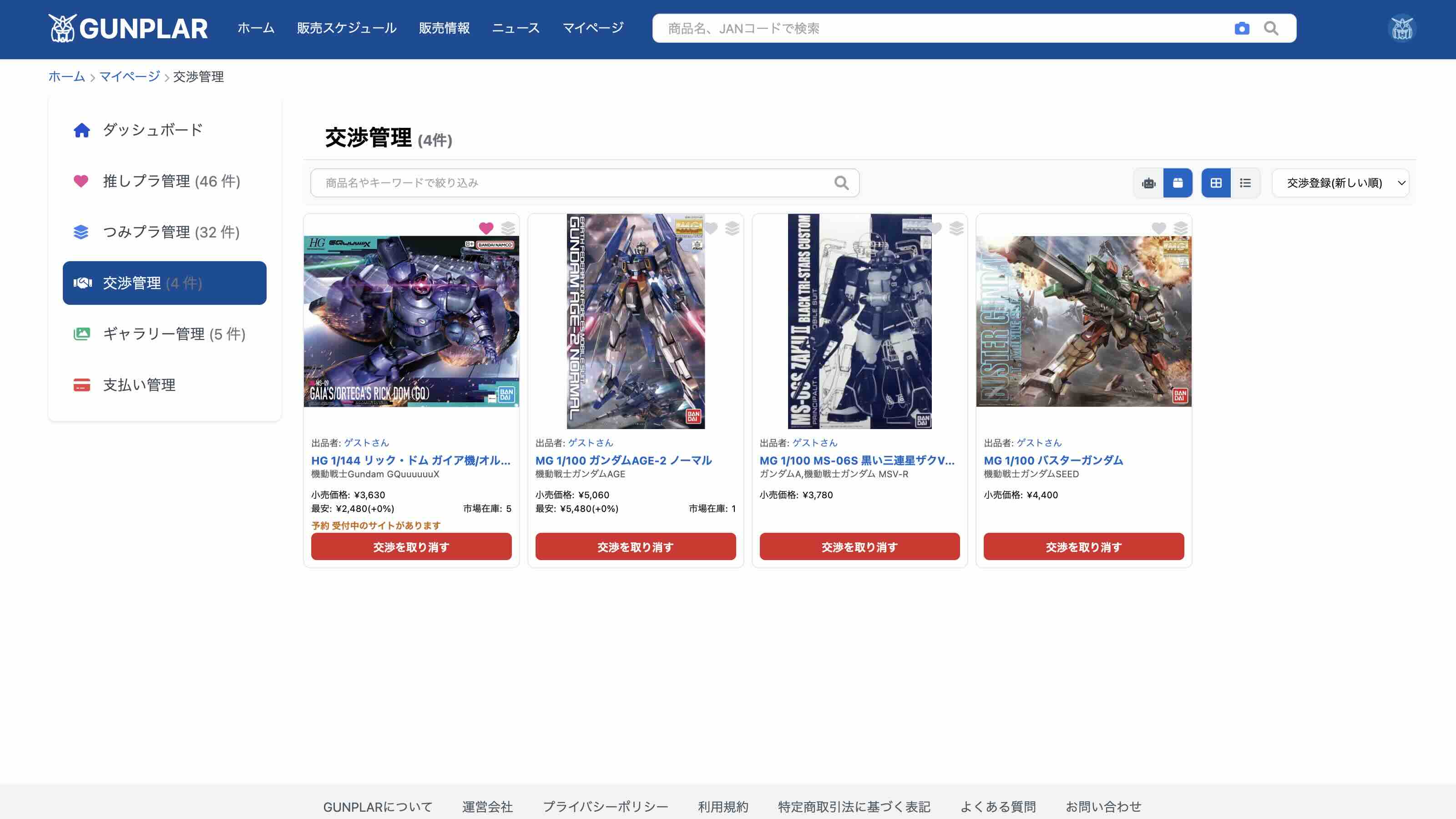 交渉管理