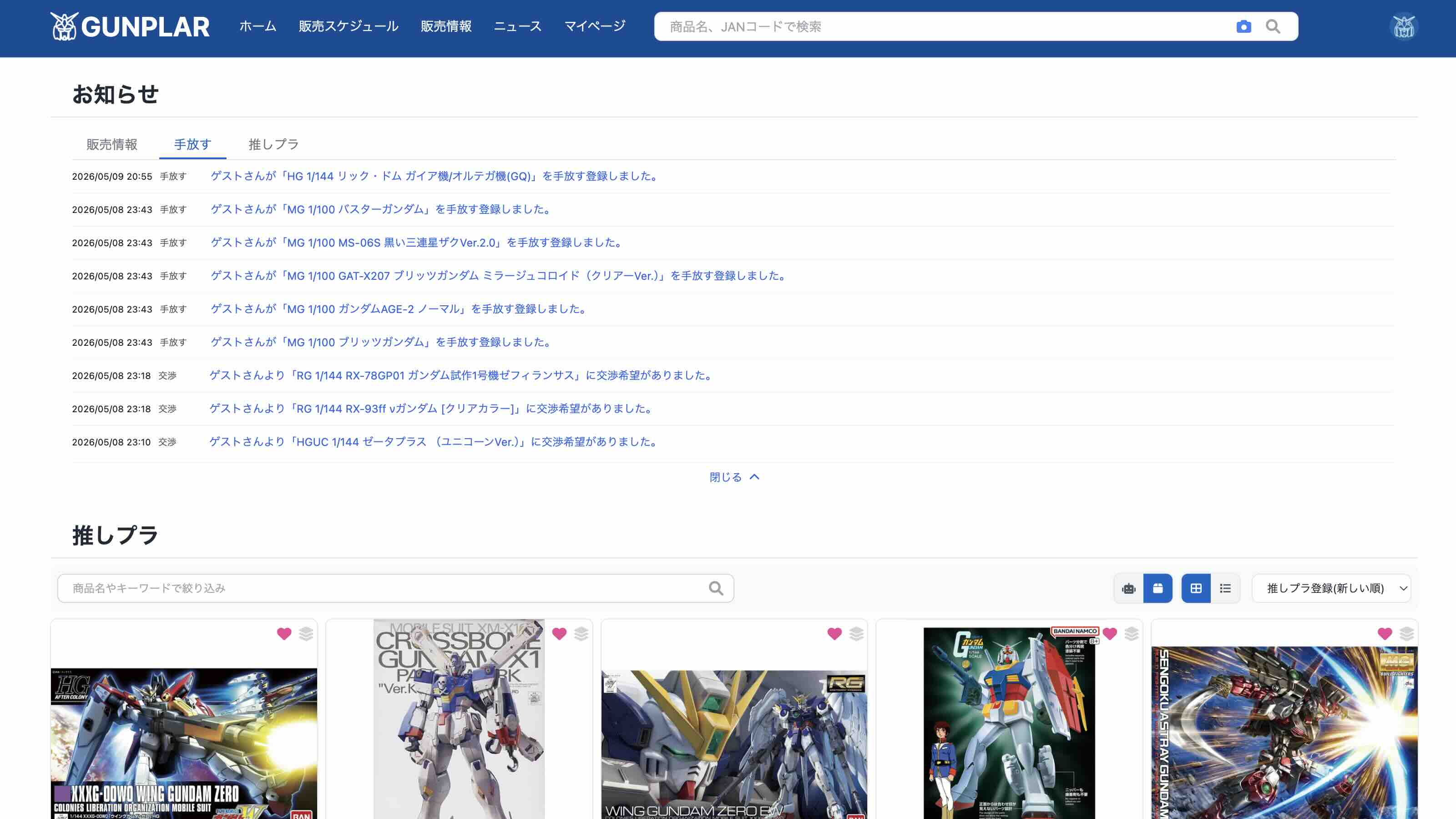 お知らせで交渉情報を確認