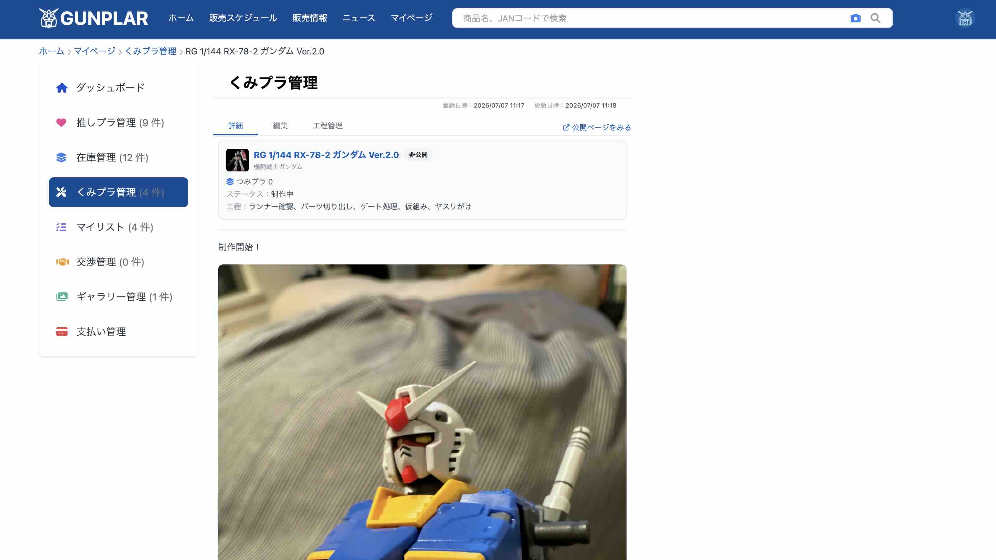 くみプラ制作記録