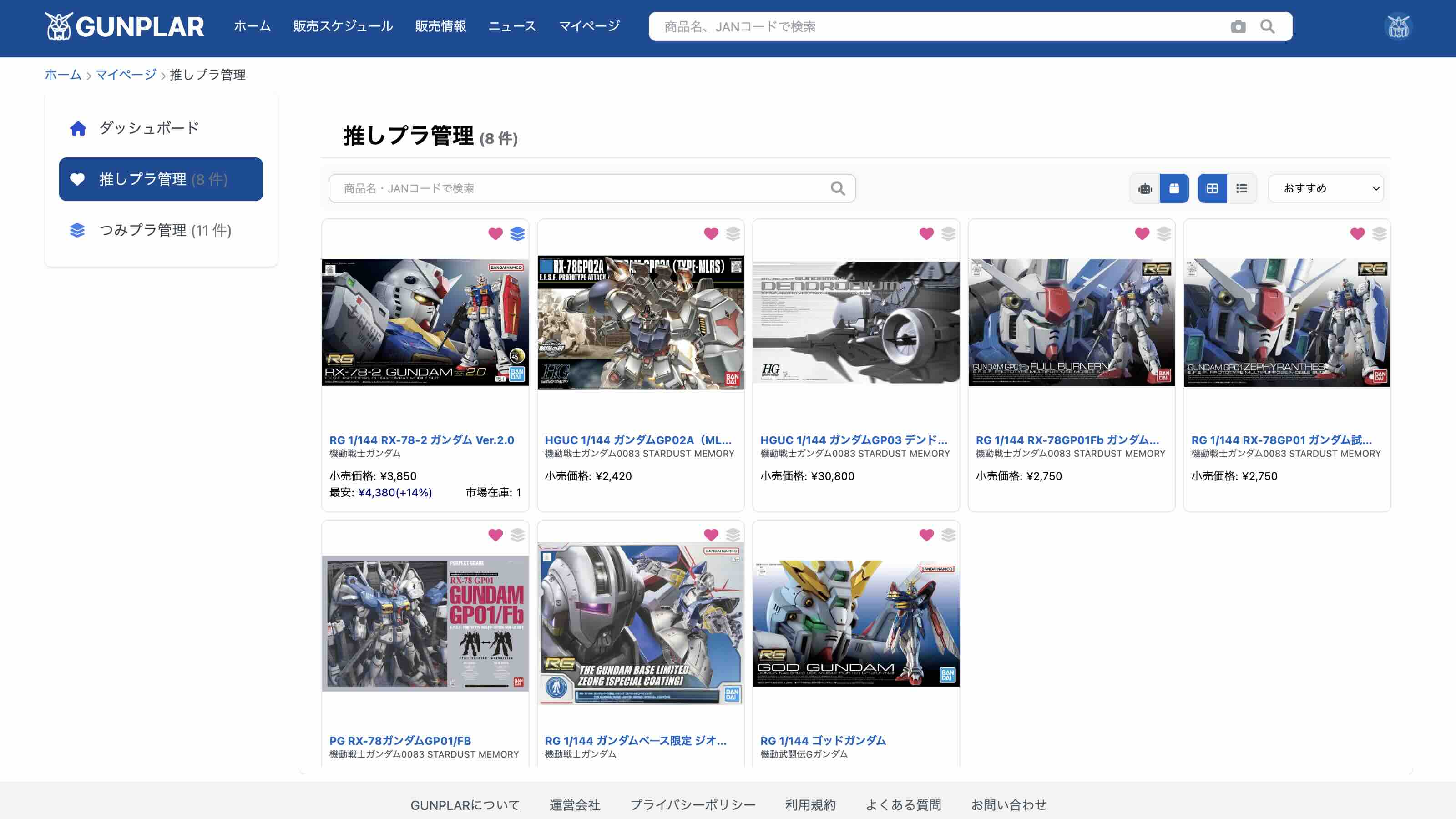 推しプラ一覧