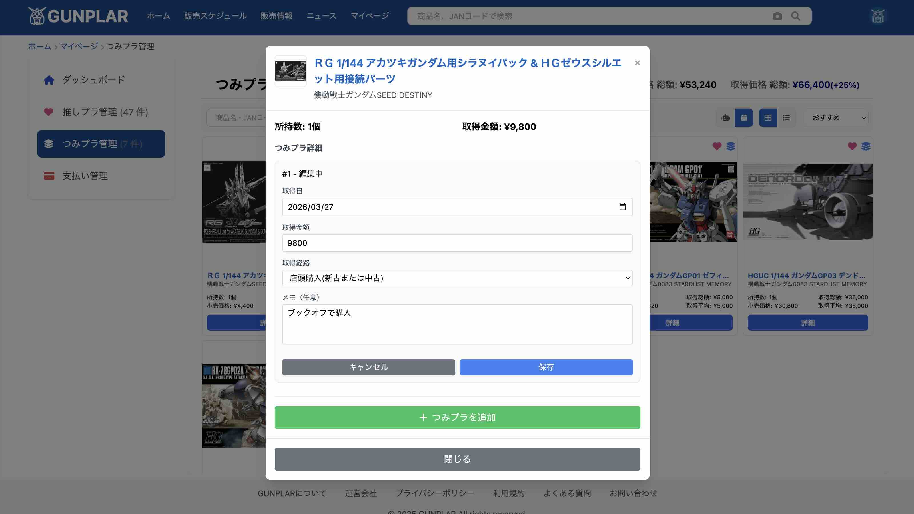 取得価格記録
