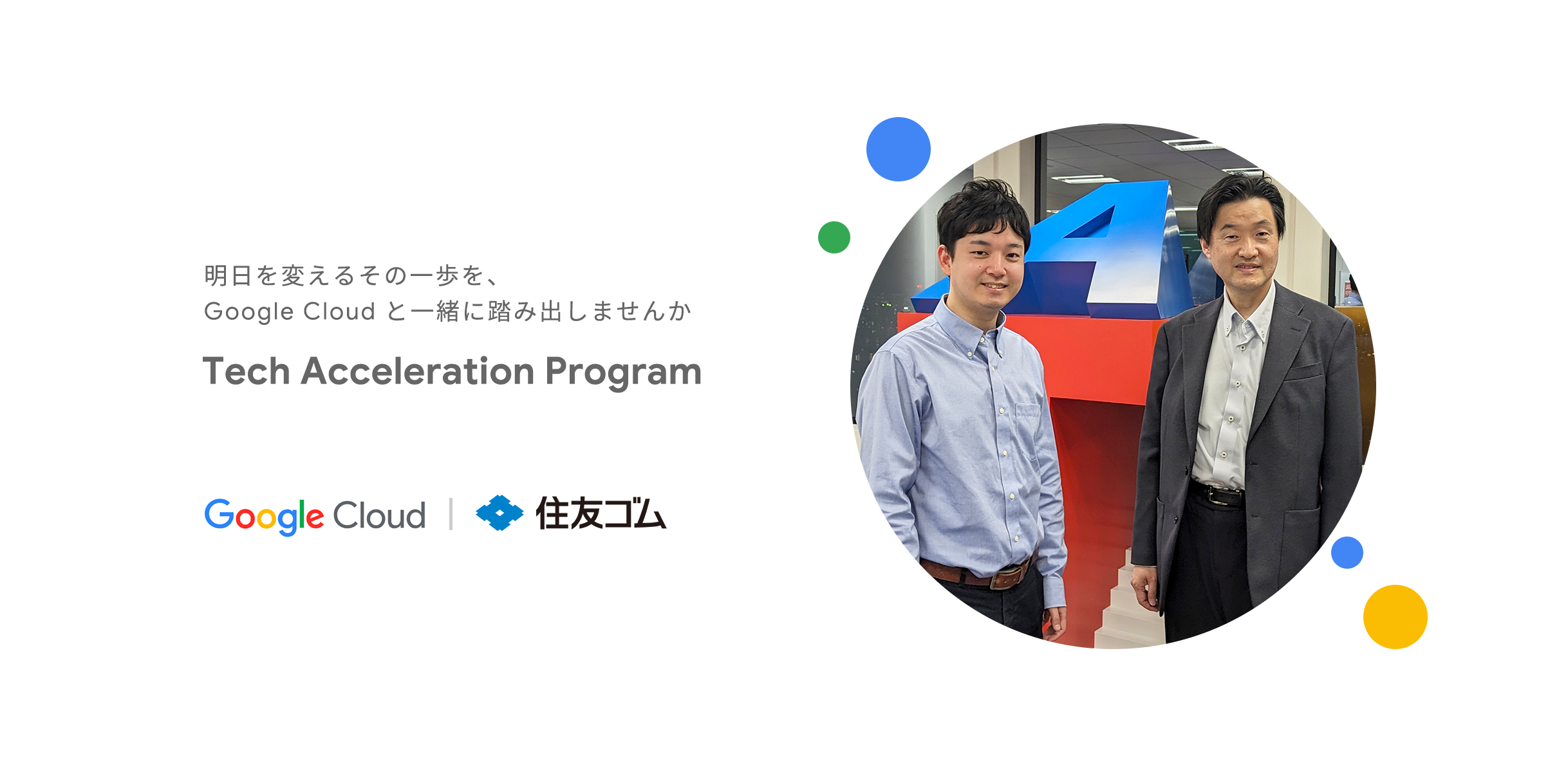 https://storage.googleapis.com/gweb-cloudblog-publish/images/BlogImage_2436x1200_TAP_SumitomoGomu.max-2500x2500.png
