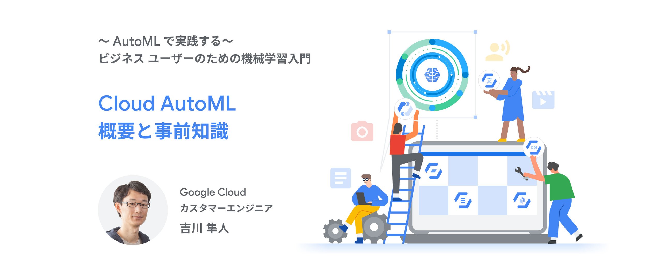 https://storage.googleapis.com/gweb-cloudblog-publish/images/Blog_HERO_IMG-AutoML_01_yoshikawa.max-2600x2600.jpg