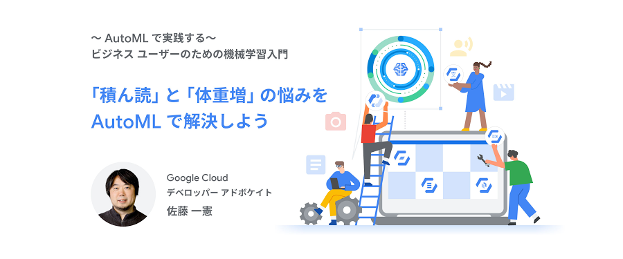 AutoMLで実践する〜 ビジネスユーザーのための機械学習入門シリーズ