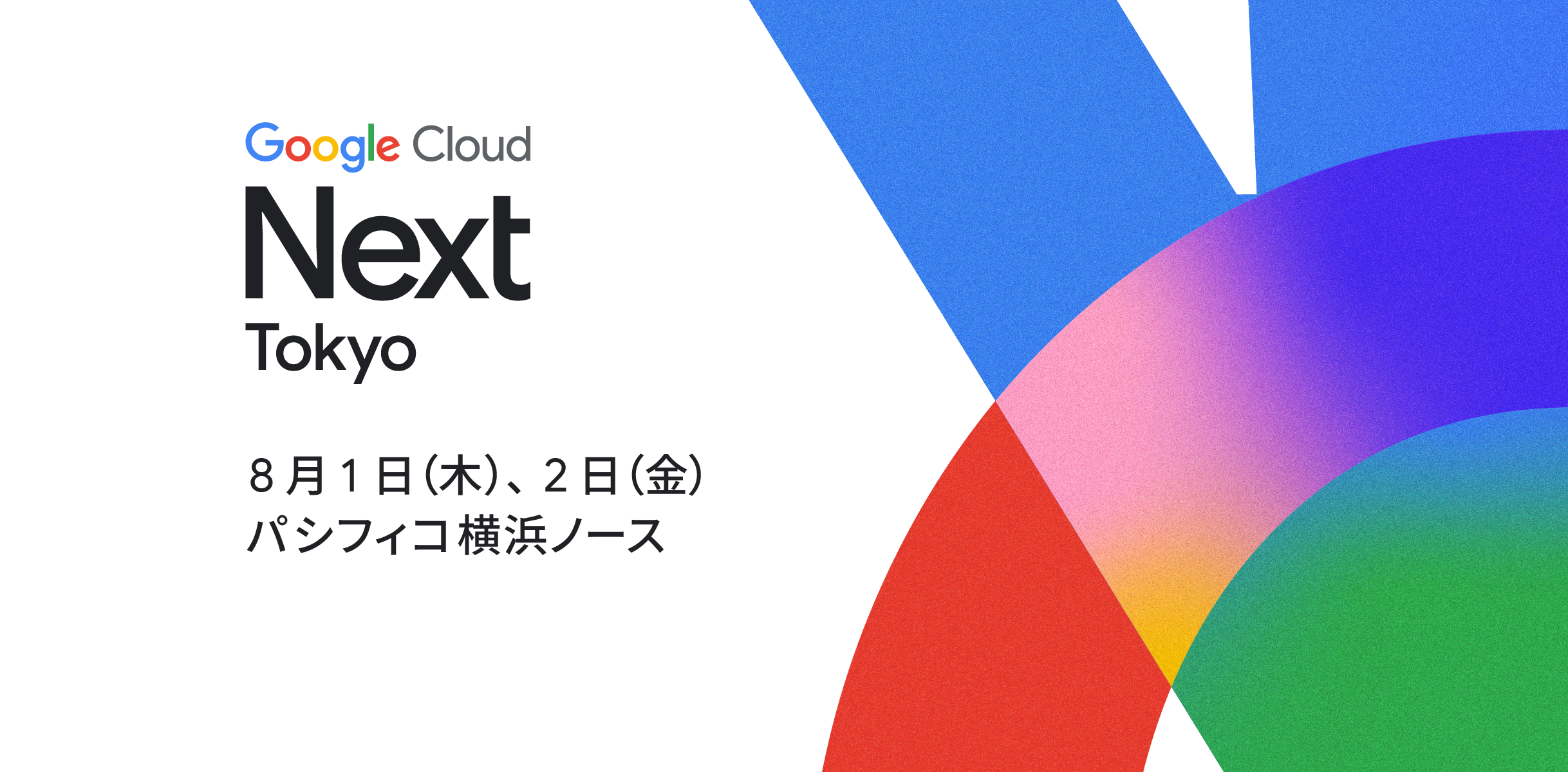 Google Cloud Next Tokyo '24 開催決定 | Google Cloud 公式ブログ