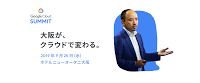 Google Cloud Summit in Osaka Session
