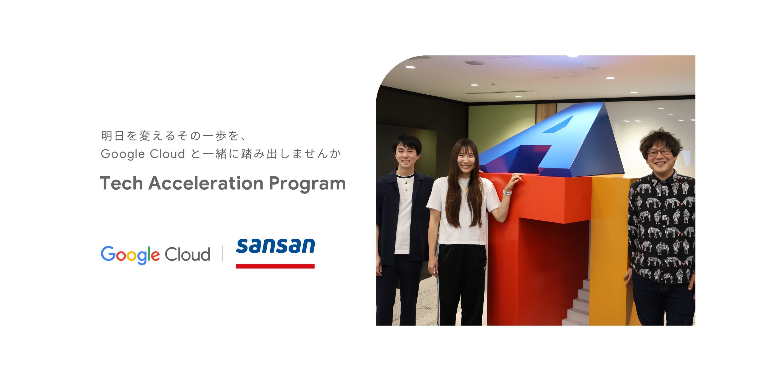 https://storage.googleapis.com/gweb-cloudblog-publish/images/TAP_Blog_header_sansan.max-2600x2600.jpg