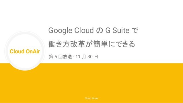 https://storage.googleapis.com/gweb-cloudblog-publish/images/cloud-onair-05-google-cloud-g-suite-1-638.max-638x359.jpg