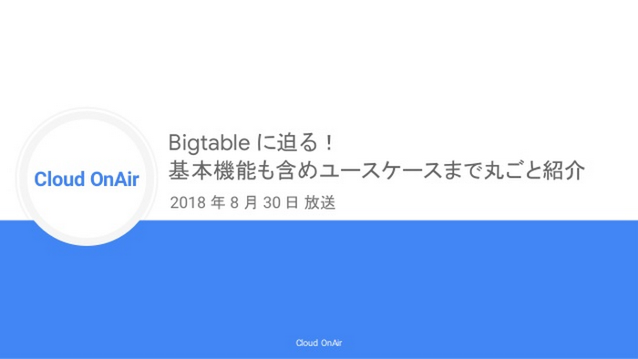 cloud-onair-bigtable-2018830-1-638.jpg