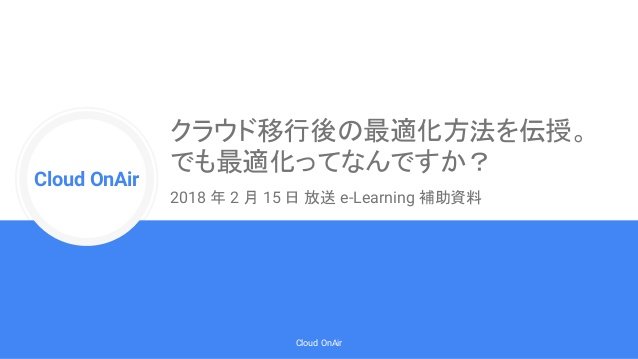 https://storage.googleapis.com/gweb-cloudblog-publish/images/cloud-onair-e-learning-2018215-1-638.max-638x359.jpg