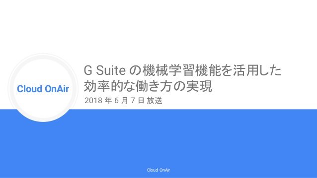 https://storage.googleapis.com/gweb-cloudblog-publish/images/cloud-onair-g-suite-google-ai-g-suite-live-2.max-638x359.jpg