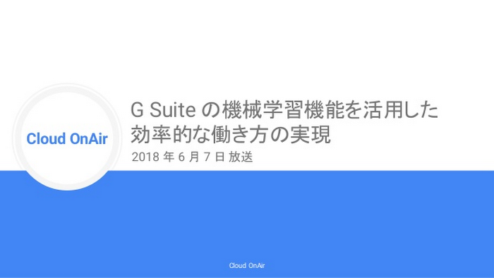 https://storage.googleapis.com/gweb-cloudblog-publish/images/cloud-onair-g-suite-google-ai-g-suite-live-2.max-700x700.jpg