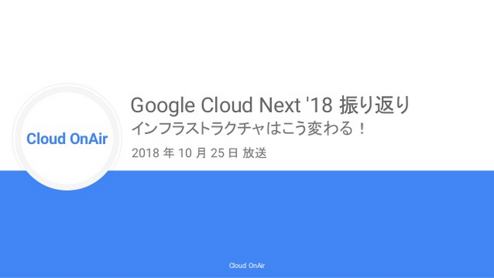 https://storage.googleapis.com/gweb-cloudblog-publish/images/cloud-onair-google-cloud-next-18-20181025-1-.max-700x700.jpg