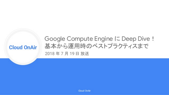 https://storage.googleapis.com/gweb-cloudblog-publish/images/cloud-onair-google-compute-engine-deep-dive-.max-700x700.jpg