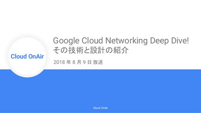 https://storage.googleapis.com/gweb-cloudblog-publish/images/cloud-onair-google-networking-deep-dive-2018.max-700x700.jpg