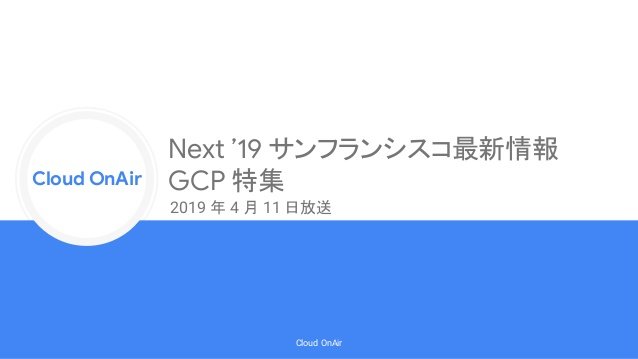 https://storage.googleapis.com/gweb-cloudblog-publish/images/cloud-onair-next-19-gcp-2019411-1-638.max-638x359.jpg