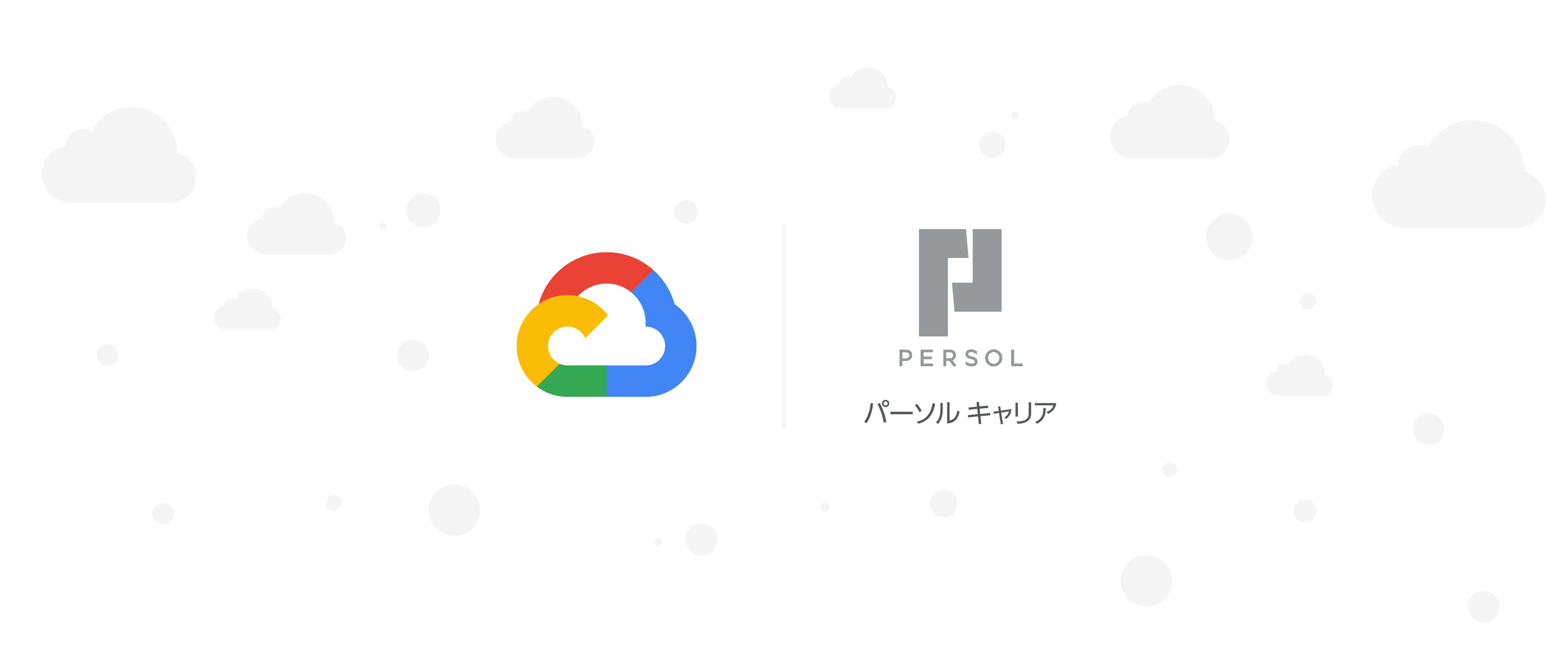 https://storage.googleapis.com/gweb-cloudblog-publish/images/hero_image_PERSOL_CAREER.max-2600x2600.png