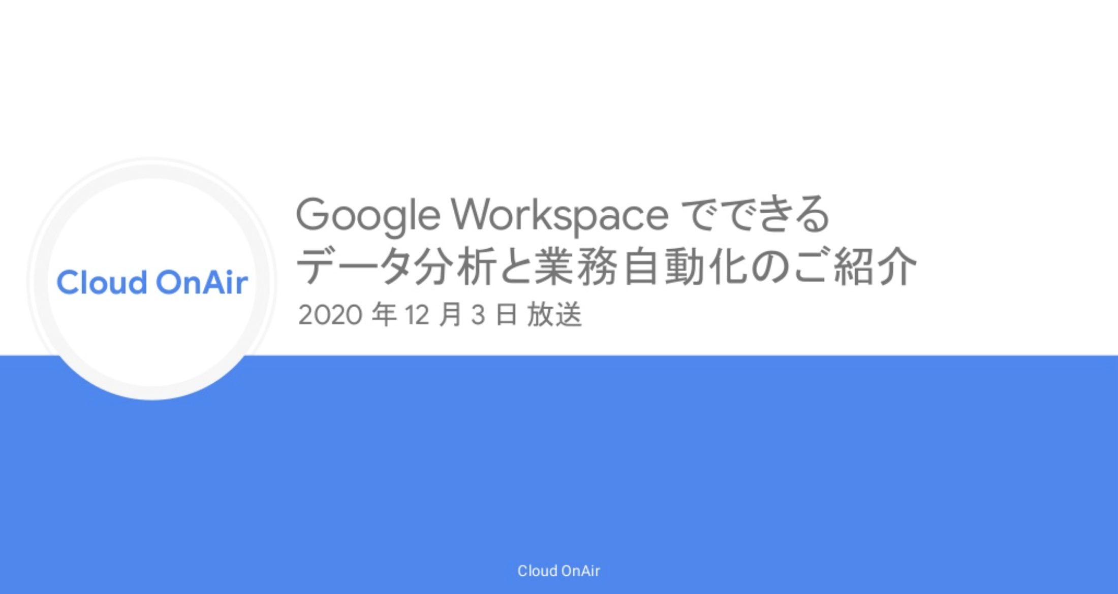 https://storage.googleapis.com/gweb-cloudblog-publish/images/sukurinshiyotsuto_2020-12-09_12.58.28.max-2200x2200.png