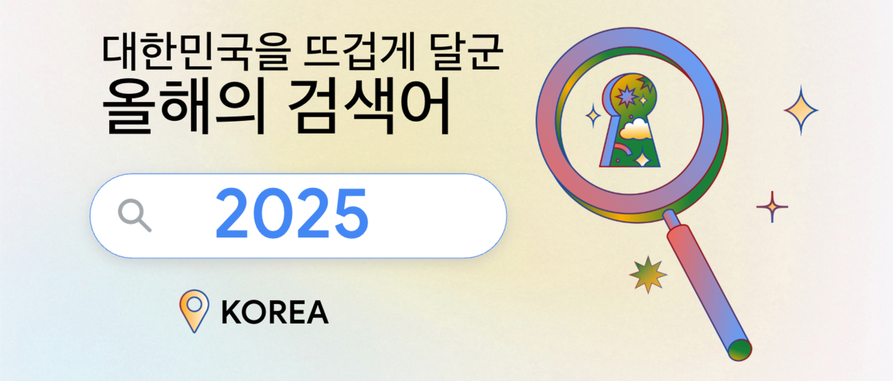 검색어로 돌아본 대한민국의 2025년: 치열하게 살고, 짜릿하게 즐겼다 섬네일
