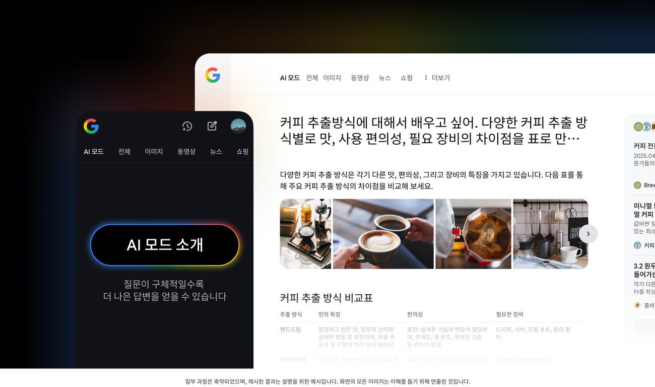 구글 검색: AI 모드를 이제 한국에서도 만나볼 수 있습니다