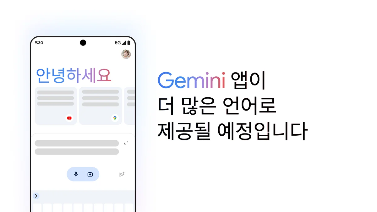 제미나이 앱이 더 많은 언어로 제공될 예정입니다.