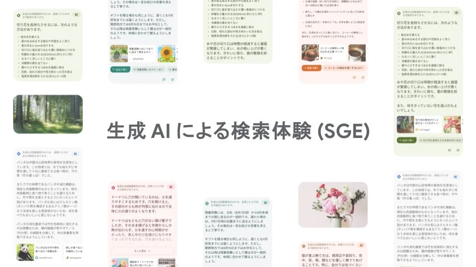 生成 AI による検索体験の画面の画像。