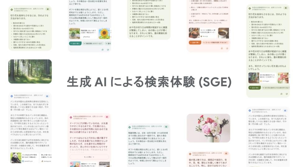 生成 AI による検索体験 (SGE) のご紹介