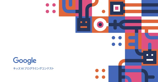 Google キッズ AI プログラミングコンテスト 2021 と書かれたイラストの画像。