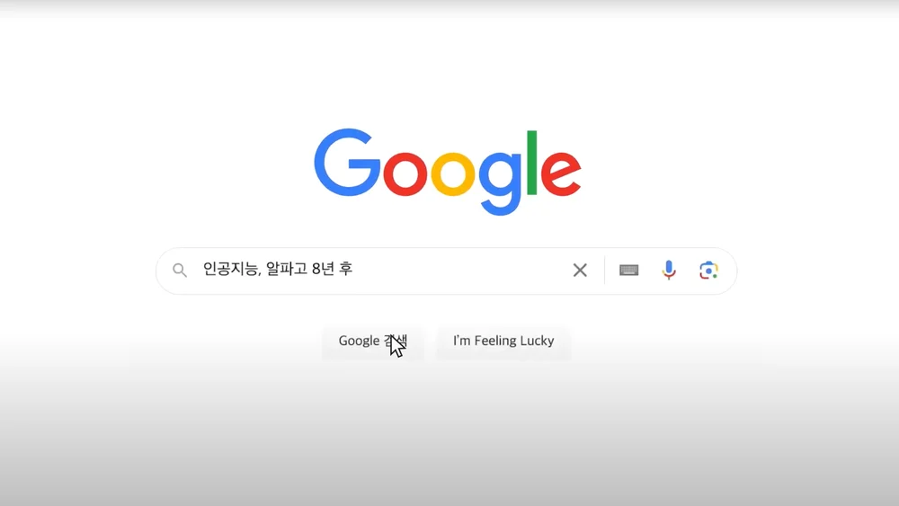 이세돌 9단과의 인터뷰를 구글에서 검색하는 모습